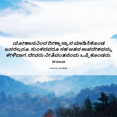 Picture 06 - ಲೂಕನು 7:29 KANIRV - ಯೋಹಾನನಿಂದ - Bible Verse Picture