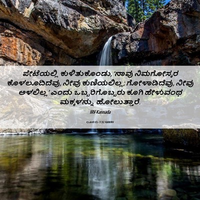 Picture 06 - ಲೂಕನು 7:32 KANIRV - ಪೇಟೆಯಲ್ಲಿ - Bible Verse Picture