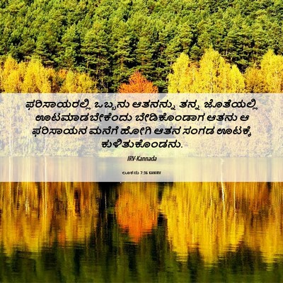 Picture 06 - ಲೂಕನು 7:36 KANIRV - ಫರಿಸಾಯರಲ್ಲಿ - Bible Verse Picture