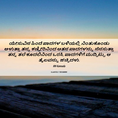Picture 06 - ಲೂಕನು 7:38 KANIRV - ಯೇಸುವಿನ ಹಿಂದೆ - Bible Verse Picture