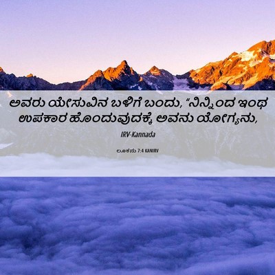 Picture 06 - ಲೂಕನು 7:4 KANIRV - ಅವರು ಯೇಸುವಿನ - Bible Verse Picture