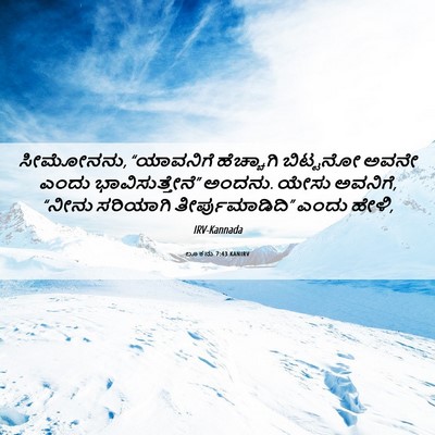 Picture 06 - ಲೂಕನು 7:43 KANIRV - ಸೀಮೋನನು, “ಯಾವನಿಗೆ - Bible Verse Picture