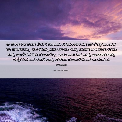 Picture 06 - ಲೂಕನು 7:44 KANIRV - ಆ ಹೆಂಗಸಿನ ಕಡೆಗೆ - Bible Verse Picture