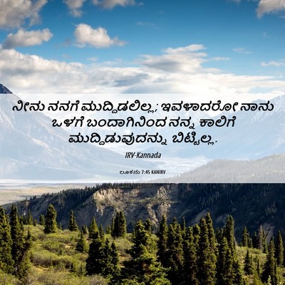 Picture 06 - ಲೂಕನು 7:45 KANIRV - ನೀನು ನನಗೆ - Bible Verse Picture