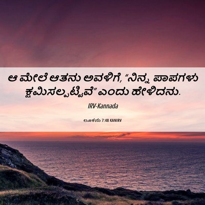 Picture 06 - ಲೂಕನು 7:48 KANIRV - ಆ ಮೇಲೆ ಆತನು ಅವಳಿಗೆ, - Bible Verse Picture