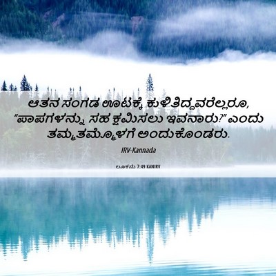Picture 06 - ಲೂಕನು 7:49 KANIRV - ಆತನ ಸಂಗಡ ಊಟಕ್ಕೆ - Bible Verse Picture