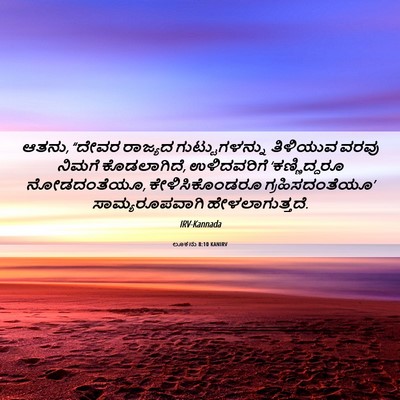 Picture 06 - ಲೂಕನು 8:10 KANIRV - ಆತನು, “ದೇವರ ರಾಜ್ಯದ - Bible Verse Picture