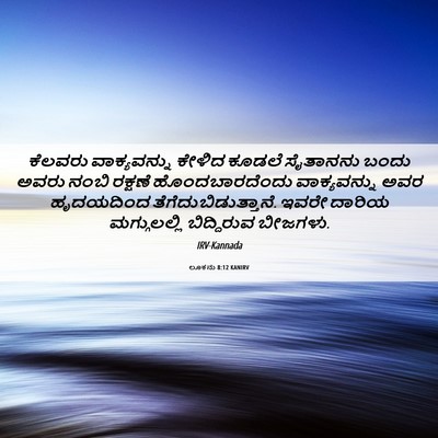 Picture 06 - ಲೂಕನು 8:12 KANIRV - ಕೆಲವರು ವಾಕ್ಯವನ್ನು - Bible Verse Picture
