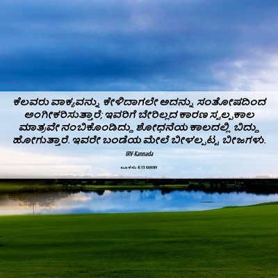 Picture 06 - ಲೂಕನು 8:13 KANIRV - ಕೆಲವರು ವಾಕ್ಯವನ್ನು - Bible Verse Picture