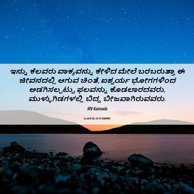 Picture 06 - ಲೂಕನು 8:14 KANIRV - ಇನ್ನು ಕೆಲವರು - Bible Verse Picture
