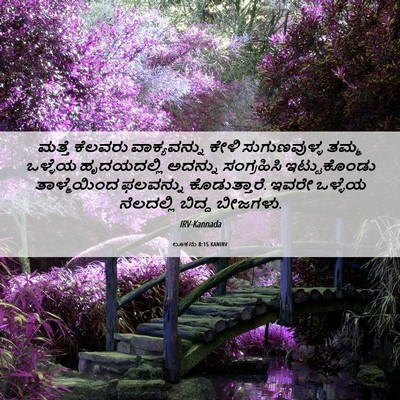 Picture 06 - ಲೂಕನು 8:15 KANIRV - ಮತ್ತೆ ಕೆಲವರು - Bible Verse Picture