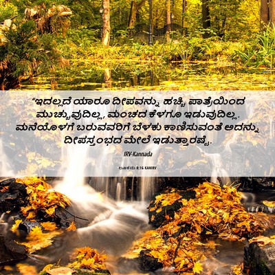 Picture 06 - ಲೂಕನು 8:16 KANIRV - “ಇದಲ್ಲದೆ ಯಾರೂ - Bible Verse Picture
