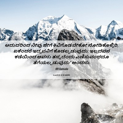 Picture 06 - ಲೂಕನು 8:18 KANIRV - ಆದುದರಿಂದ ನೀವು - Bible Verse Picture