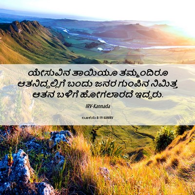 Picture 06 - ಲೂಕನು 8:19 KANIRV - ಯೇಸುವಿನ ತಾಯಿಯೂ - Bible Verse Picture