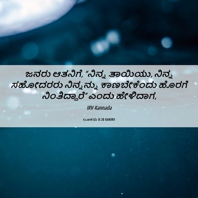 Picture 06 - ಲೂಕನು 8:20 KANIRV - ಜನರು ಆತನಿಗೆ, - Bible Verse Picture