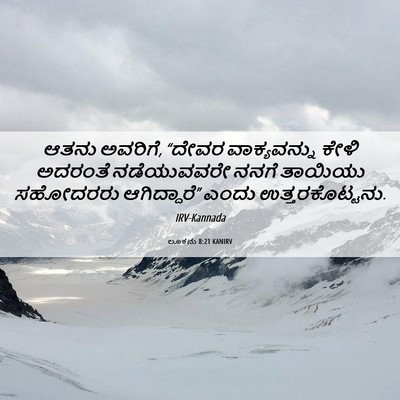 Picture 06 - ಲೂಕನು 8:21 KANIRV - ಆತನು ಅವರಿಗೆ, “ದೇವರ - Bible Verse Picture