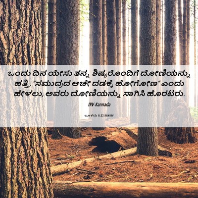 Picture 06 - ಲೂಕನು 8:22 KANIRV - ಒಂದು ದಿನ ಯೇಸು ತನ್ನ - Bible Verse Picture