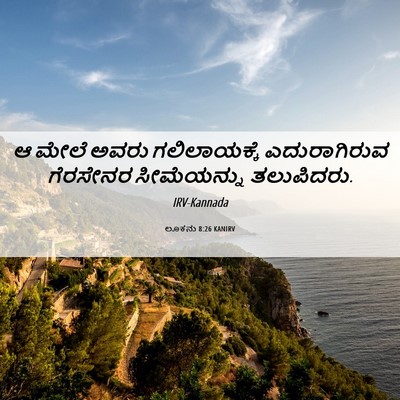 Picture 06 - ಲೂಕನು 8:26 KANIRV - ಆ ಮೇಲೆ ಅವರು - Bible Verse Picture