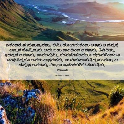 Picture 06 - ಲೂಕನು 8:29 KANIRV - ಏಕೆಂದರೆ, ಈ - Bible Verse Picture