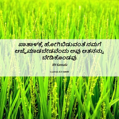Picture 06 - ಲೂಕನು 8:31 KANIRV - ಪಾತಾಳಕ್ಕೆ - Bible Verse Picture