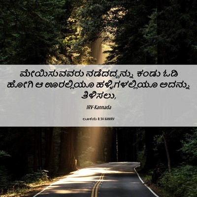Picture 06 - ಲೂಕನು 8:34 KANIRV - ಮೇಯಿಸುವವರು - Bible Verse Picture