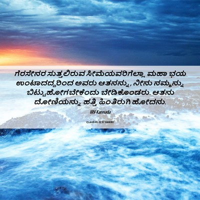 Picture 06 - ಲೂಕನು 8:37 KANIRV - ಗೆರಸೇನರ - Bible Verse Picture
