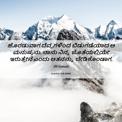 Picture 06 - ಲೂಕನು 8:38 KANIRV - ಹೊರಡುವಾಗ - Bible Verse Picture