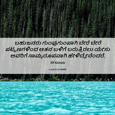 Picture 06 - ಲೂಕನು 8:4 KANIRV - ಬಹುಜನರು - Bible Verse Picture