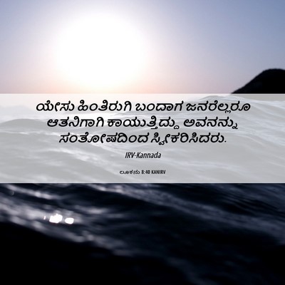 Picture 06 - ಲೂಕನು 8:40 KANIRV - ಯೇಸು ಹಿಂತಿರುಗಿ - Bible Verse Picture