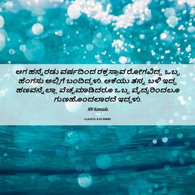 Picture 06 - ಲೂಕನು 8:43 KANIRV - ಆಗ ಹನ್ನೆರಡು - Bible Verse Picture