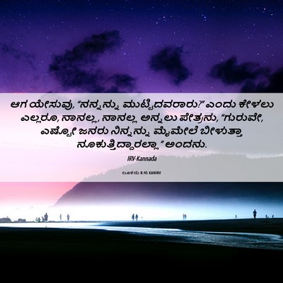 Picture 06 - ಲೂಕನು 8:45 KANIRV - ಆಗ ಯೇಸುವು, - Bible Verse Picture