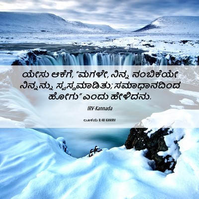 Picture 06 - ಲೂಕನು 8:48 KANIRV - ಯೇಸು ಆಕೆಗೆ, “ಮಗಳೇ, - Bible Verse Picture
