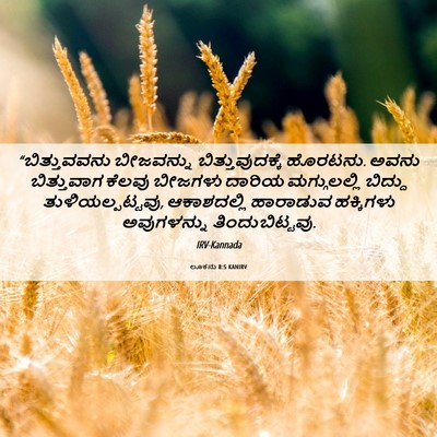 Picture 06 - ಲೂಕನು 8:5 KANIRV - “ಬಿತ್ತುವವನು - Bible Verse Picture