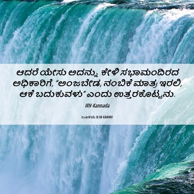 Picture 06 - ಲೂಕನು 8:50 KANIRV - ಆದರೆ ಯೇಸು ಅದನ್ನು - Bible Verse Picture