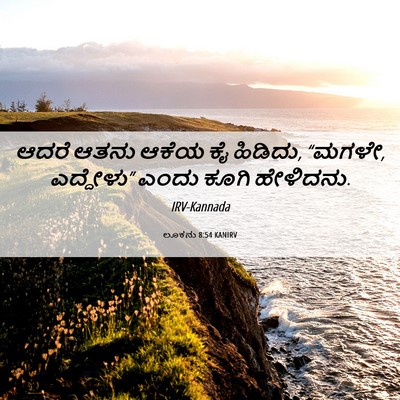 Picture 06 - ಲೂಕನು 8:54 KANIRV - ಆದರೆ ಆತನು ಆಕೆಯ ಕೈ - Bible Verse Picture