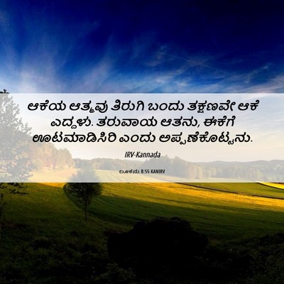 Picture 06 - ಲೂಕನು 8:55 KANIRV - ಆಕೆಯ ಆತ್ಮವು - Bible Verse Picture
