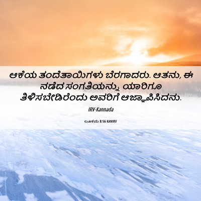 Picture 06 - ಲೂಕನು 8:56 KANIRV - ಆಕೆಯ ತಂದೆತಾಯಿಗಳು - Bible Verse Picture