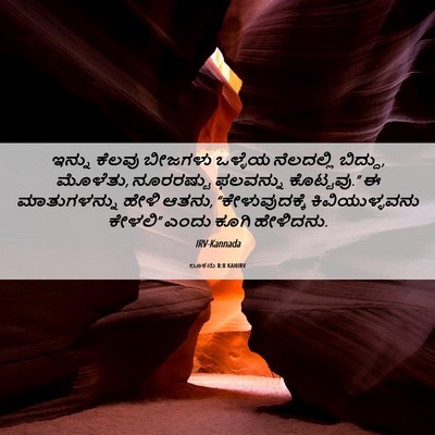 Picture 06 - ಲೂಕನು 8:8 KANIRV - ಇನ್ನು ಕೆಲವು - Bible Verse Picture