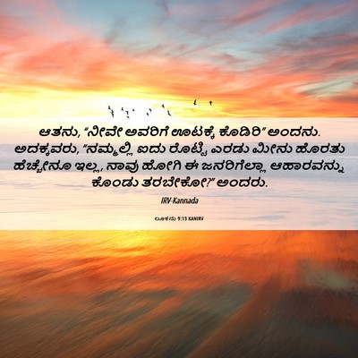 Picture 06 - ಲೂಕನು 9:13 KANIRV - ಆತನು, “ನೀವೇ ಅವರಿಗೆ - Bible Verse Picture