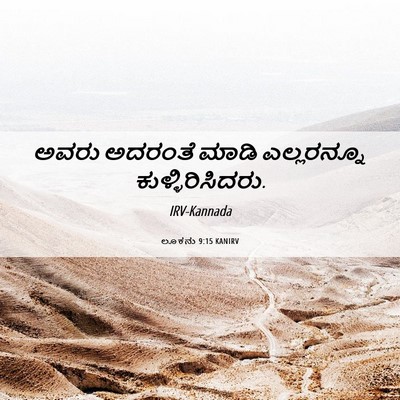 Picture 06 - ಲೂಕನು 9:15 KANIRV - ಅವರು ಅದರಂತೆ ಮಾಡಿ - Bible Verse Picture