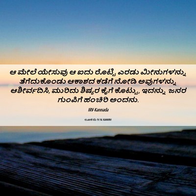 Picture 06 - ಲೂಕನು 9:16 KANIRV - ಆ ಮೇಲೆ ಯೇಸುವು ಆ ಐದು - Bible Verse Picture