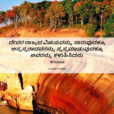 Picture 06 - ಲೂಕನು 9:2 KANIRV - ದೇವರ ರಾಜ್ಯದ - Bible Verse Picture