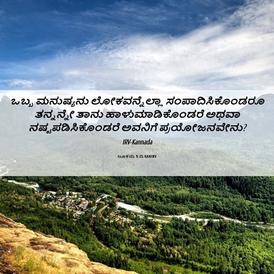 Picture 06 - ಲೂಕನು 9:25 KANIRV - ಒಬ್ಬ ಮನುಷ್ಯನು - Bible Verse Picture