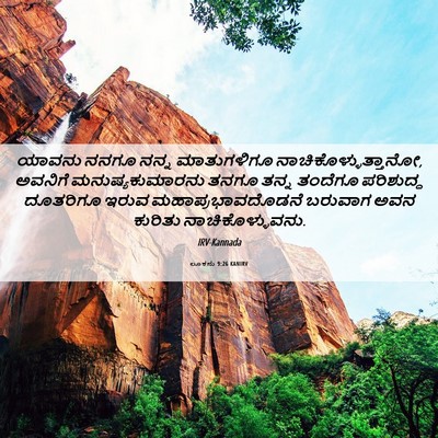 Picture 06 - ಲೂಕನು 9:26 KANIRV - ಯಾವನು ನನಗೂ ನನ್ನ - Bible Verse Picture