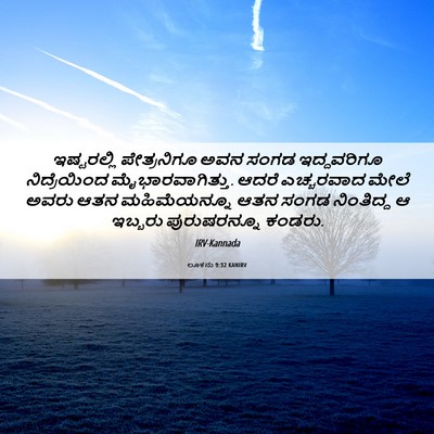 Picture 06 - ಲೂಕನು 9:32 KANIRV - ಇಷ್ಟರಲ್ಲಿ - Bible Verse Picture