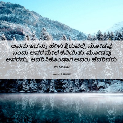 Picture 06 - ಲೂಕನು 9:34 KANIRV - ಅವನು ಇದನ್ನು - Bible Verse Picture