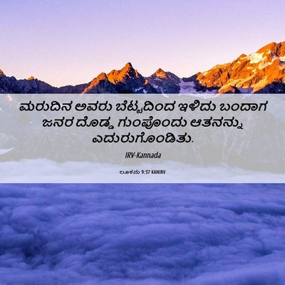 Picture 06 - ಲೂಕನು 9:37 KANIRV - ಮರುದಿನ ಅವರು - Bible Verse Picture