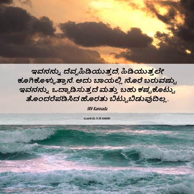 Picture 06 - ಲೂಕನು 9:39 KANIRV - ಇವನನ್ನು - Bible Verse Picture
