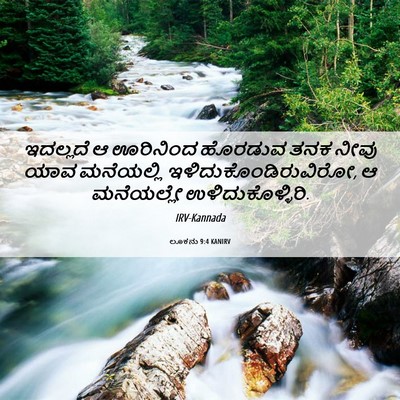 Picture 06 - ಲೂಕನು 9:4 KANIRV - ಇದಲ್ಲದೆ ಆ ಊರಿನಿಂದ - Bible Verse Picture