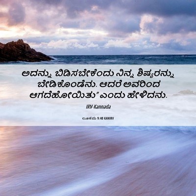 Picture 06 - ಲೂಕನು 9:40 KANIRV - ಅದನ್ನು - Bible Verse Picture